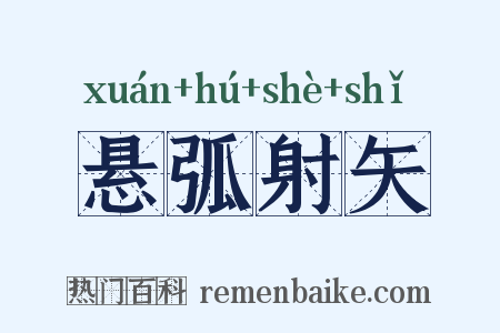 悬弧射矢是什么意思的图片